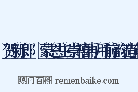 贺新郎·蒙恩主崇禧再用前韵造句是什么意思的图片
